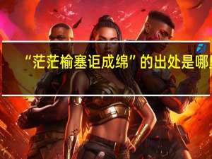 “茫茫榆塞讵成绵”的出处是哪里