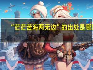 “茫茫苦海两无边”的出处是哪里