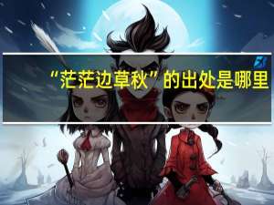 “茫茫边草秋”的出处是哪里