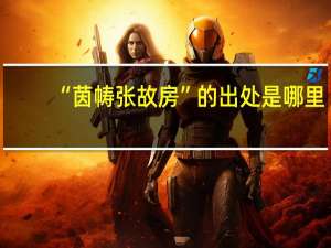 “茵帱张故房”的出处是哪里