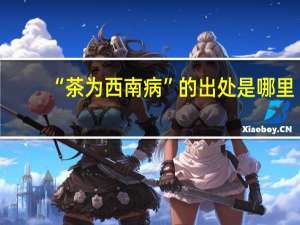 “茶为西南病”的出处是哪里