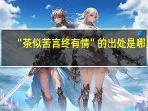 “茶似苦言终有情”的出处是哪里