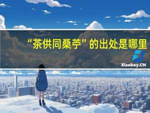 “茶供同桑苧”的出处是哪里