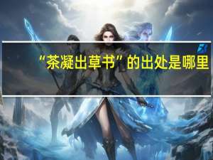 “茶凝出草书”的出处是哪里