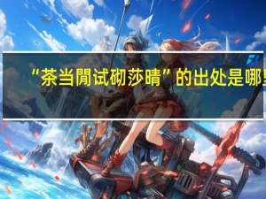 “茶当閒试砌莎晴”的出处是哪里