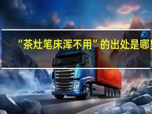 “茶灶笔床浑不用”的出处是哪里