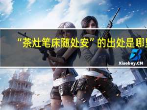 “茶灶笔床随处安”的出处是哪里