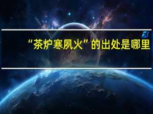 “茶炉寒夙火”的出处是哪里