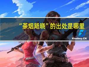 “茶烟飏晓”的出处是哪里