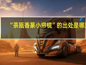 “茶瓯香篆小帘栊”的出处是哪里