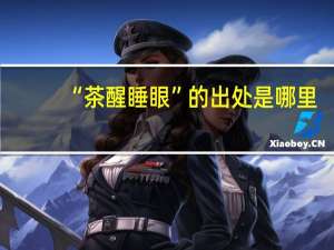 “茶醒睡眼”的出处是哪里