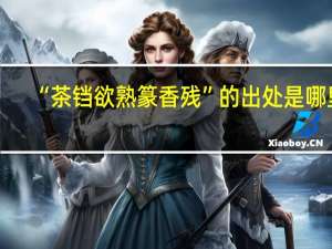 “茶铛欲熟篆香残”的出处是哪里