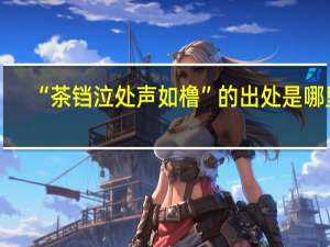 “茶铛泣处声如橹”的出处是哪里