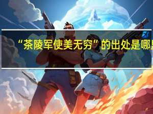 “茶陵军使美无穷”的出处是哪里