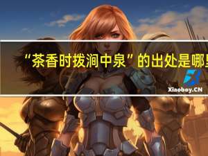 “茶香时拨涧中泉”的出处是哪里