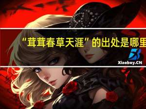 “茸茸春草天涯”的出处是哪里