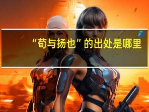 “荀与扬也”的出处是哪里
