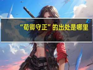 “荀卿守正”的出处是哪里