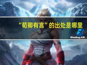 “荀卿有言”的出处是哪里