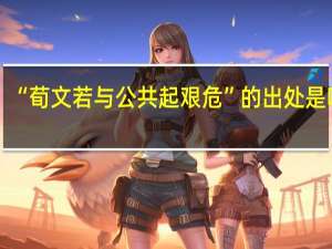 “荀文若与公共起艰危”的出处是哪里