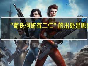 “荀氏何妨有二仁”的出处是哪里