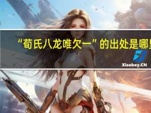 “荀氏八龙唯欠一”的出处是哪里