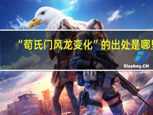 “荀氏门风龙变化”的出处是哪里