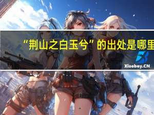 “荆山之白玉兮”的出处是哪里