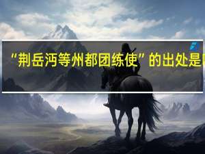 “荆岳沔等州都团练使”的出处是哪里