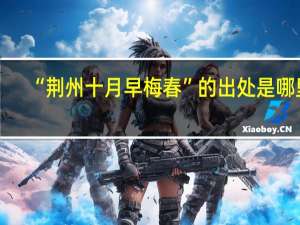 “荆州十月早梅春”的出处是哪里