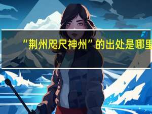 “荆州咫尺神州”的出处是哪里