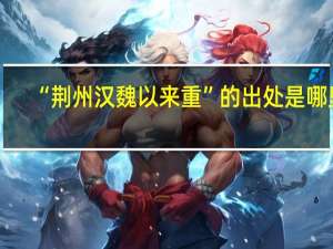 “荆州汉魏以来重”的出处是哪里