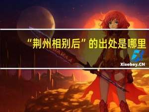 “荆州相别后”的出处是哪里