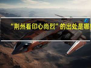 “荆州看印心尚烈”的出处是哪里
