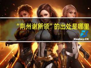 “荆州谢所领”的出处是哪里