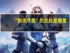 “荆庆才疏”的出处是哪里