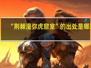 “荆棘漫弥虎窟室”的出处是哪里