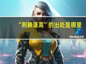 “荆棘蓬蒿”的出处是哪里