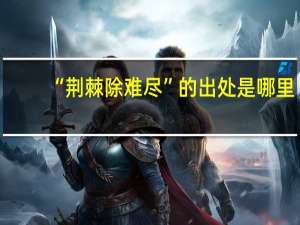 “荆棘除难尽”的出处是哪里