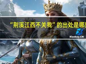 “荆溪江西不关我”的出处是哪里