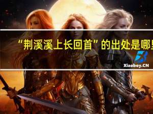 “荆溪溪上长回首”的出处是哪里