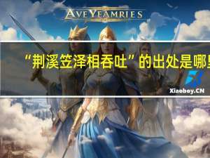 “荆溪笠泽相吞吐”的出处是哪里
