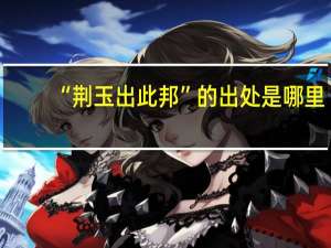 “荆玉出此邦”的出处是哪里
