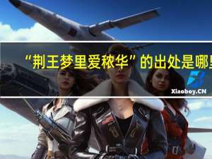 “荆王梦里爱秾华”的出处是哪里