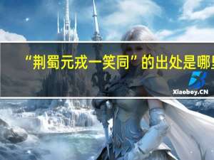 “荆蜀元戎一笑同”的出处是哪里