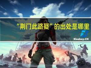 “荆门此路疑”的出处是哪里
