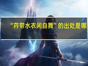 “荇带水衣闲自舞”的出处是哪里