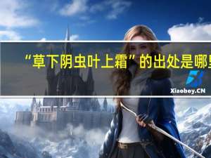 “草下阴虫叶上霜”的出处是哪里