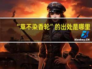 “草不染香轮”的出处是哪里