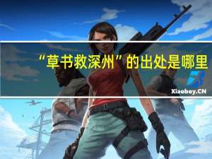 “草书救深州”的出处是哪里
